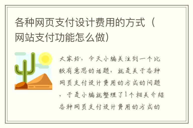 各种网页支付设计费用的方式(网站支付功能怎么做)