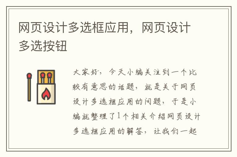 网页设计多选框应用,网页设计多选按钮