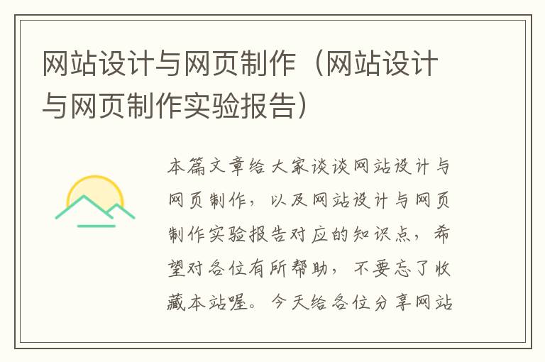 网站设计与网页制作(网站设计与网页制作实验报告)