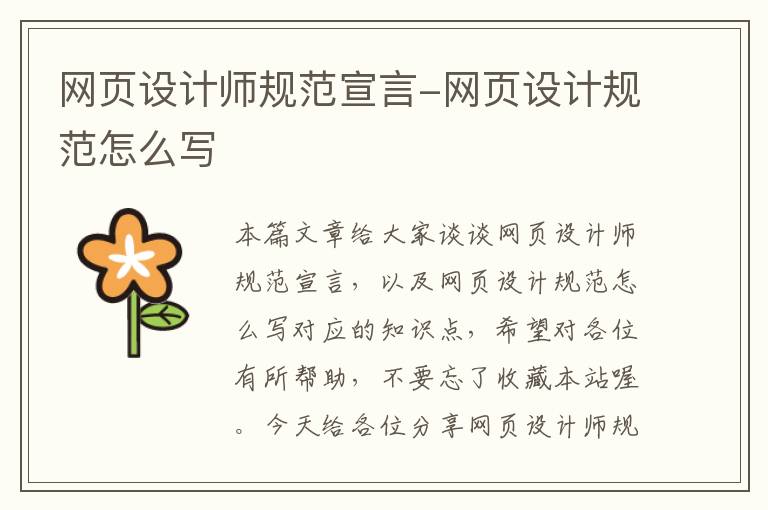 网页设计师规范宣言-网页设计规范怎么写