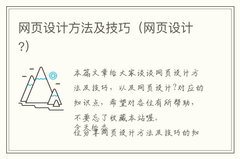 网页设计方法及技巧(网页设计?)
