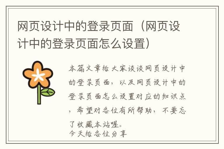 网页设计中的登录页面(网页设计中的登录页面怎么设置)