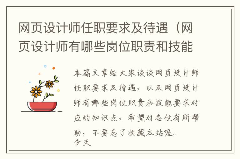 网页设计师任职要求及待遇(网页设计师有哪些岗位职责和技能要求)