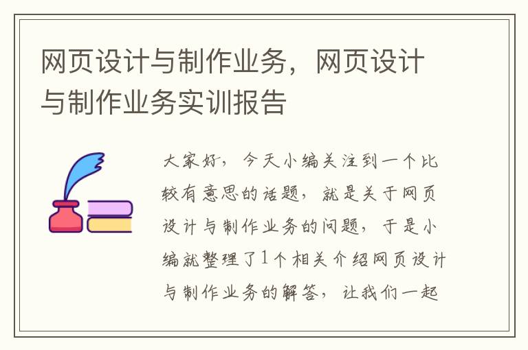 网页设计与制作业务,网页设计与制作业务实训报告