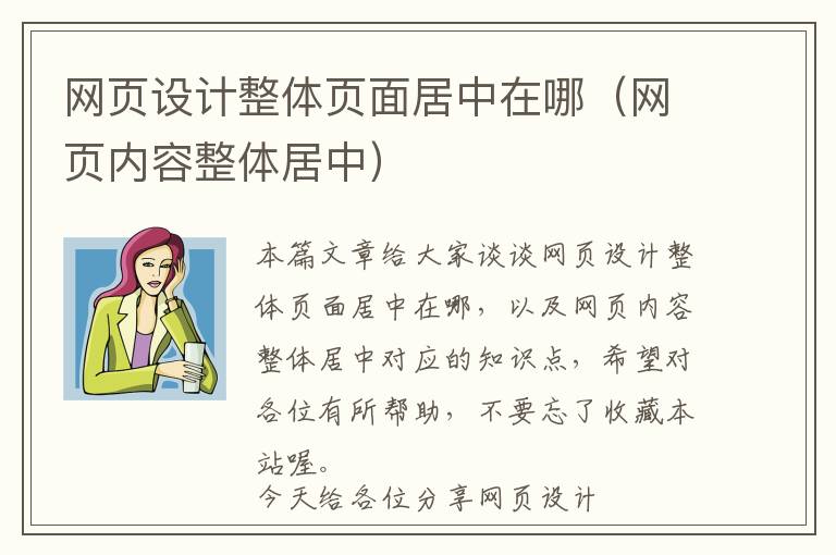 网页设计整体页面居中在哪(网页内容整体居中)