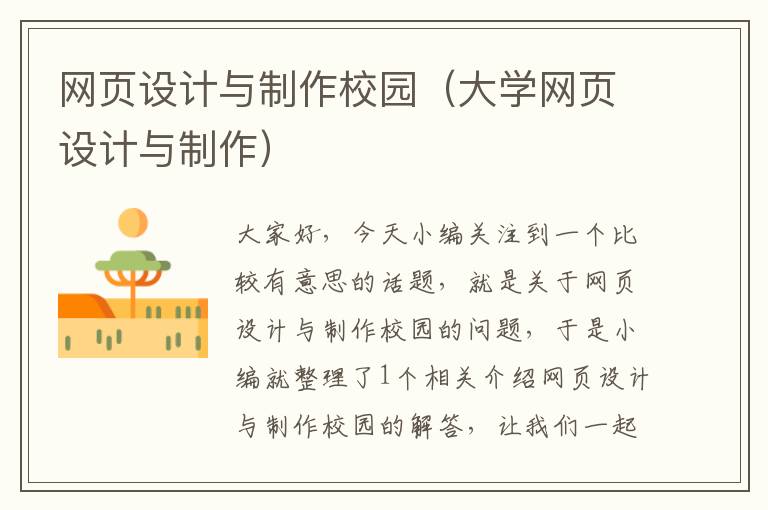 网页设计与制作校园(大学网页设计与制作)