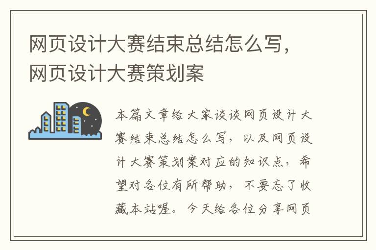 网页设计大赛结束总结怎么写,网页设计大赛策划案