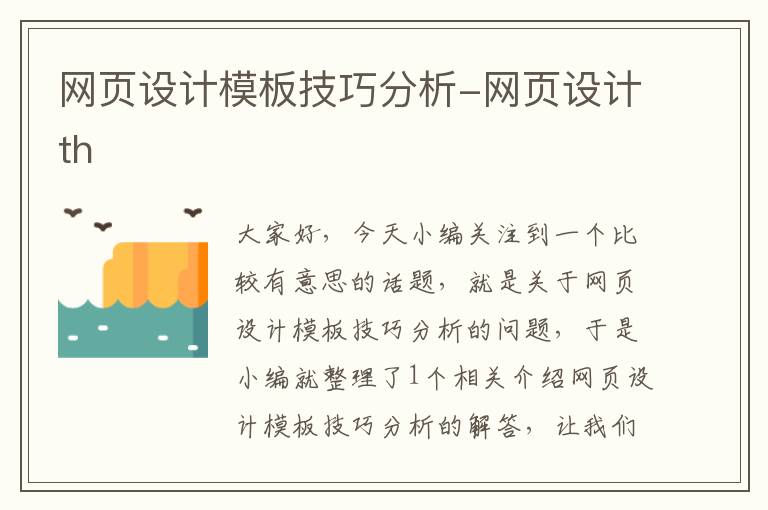 网页设计模板技巧分析-网页设计th