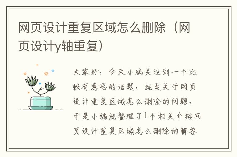 网页设计重复区域怎么删除（网页设计y轴重复）