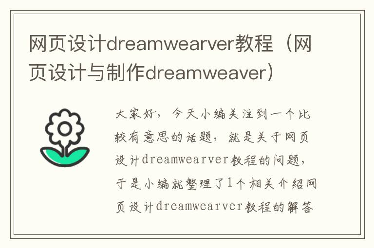 网页设计dreamwearver教程（网页设计与制作dreamweaver）