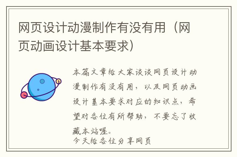 网页设计动漫制作有没有用(网页动画设计基本要求)