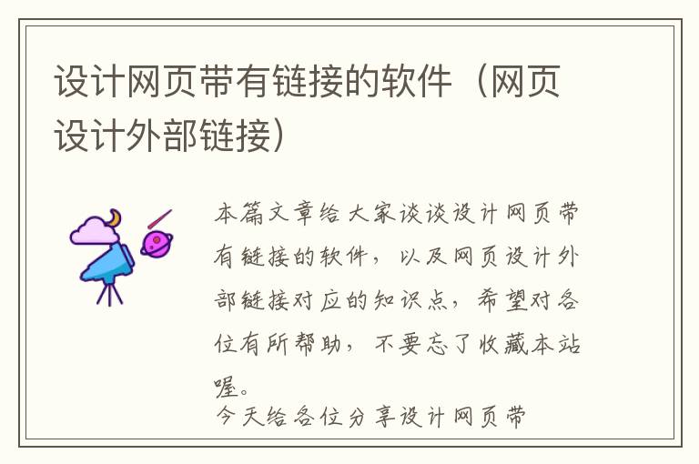设计网页带有链接的软件(网页设计外部链接)
