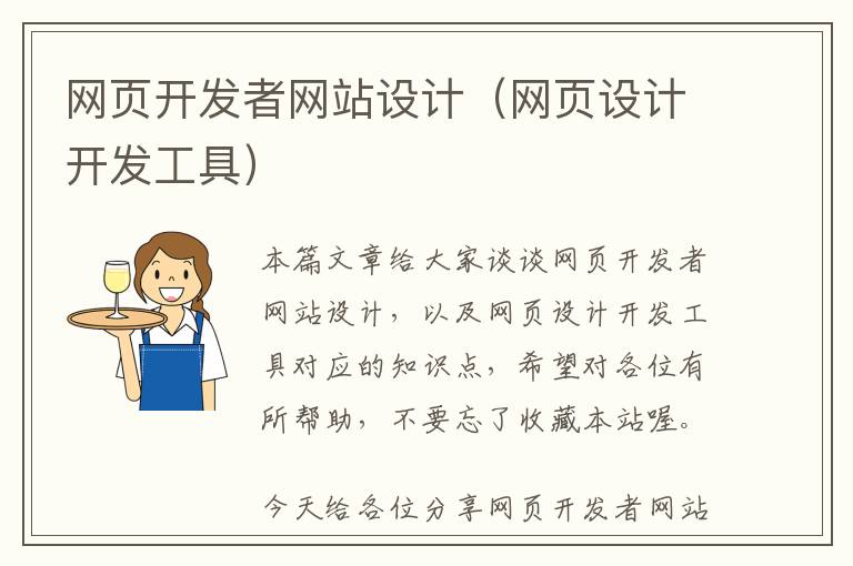 网页开发者网站设计(网页设计开发工具)