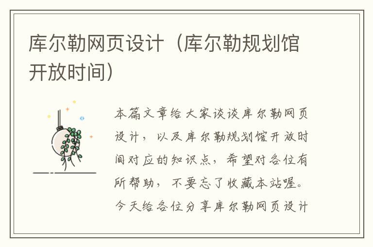 库尔勒网页设计(库尔勒规划馆开放时间)