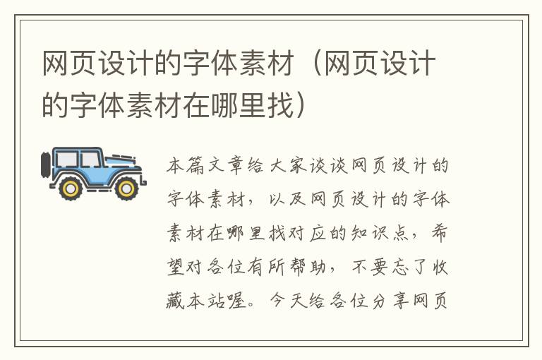 网页设计的字体素材(网页设计的字体素材在哪里找)