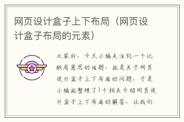 网页设计盒子上下布局(网页设计盒子布局的元素)