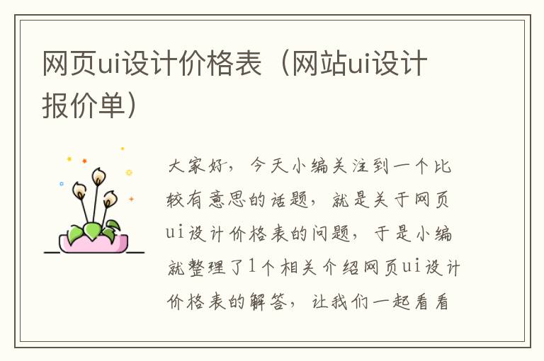 网页ui设计价格表（网站ui设计报价单）