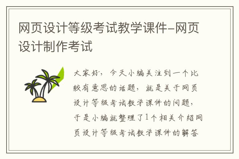 网页设计等级考试教学课件-网页设计制作考试