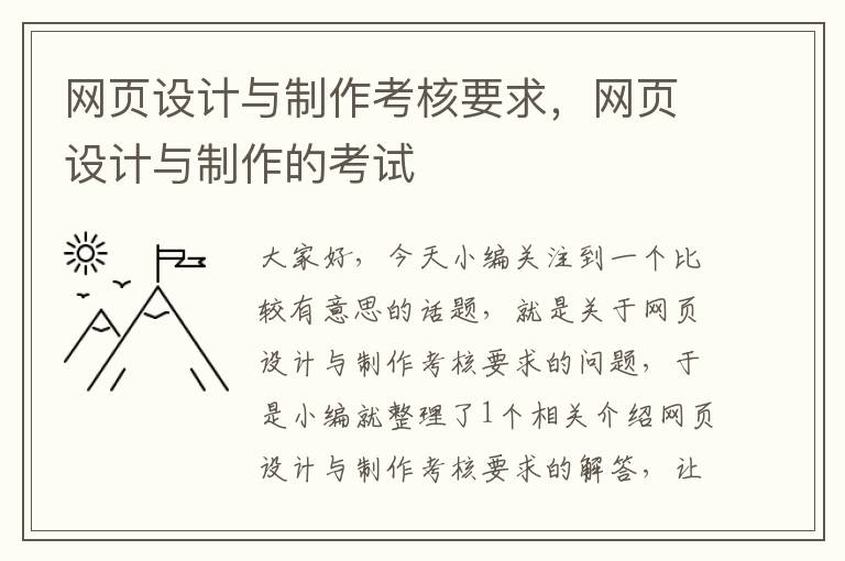 网页设计与制作考核要求,网页设计与制作的考试