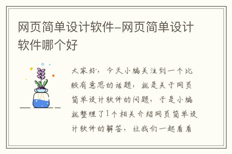 网页简单设计软件-网页简单设计软件哪个好