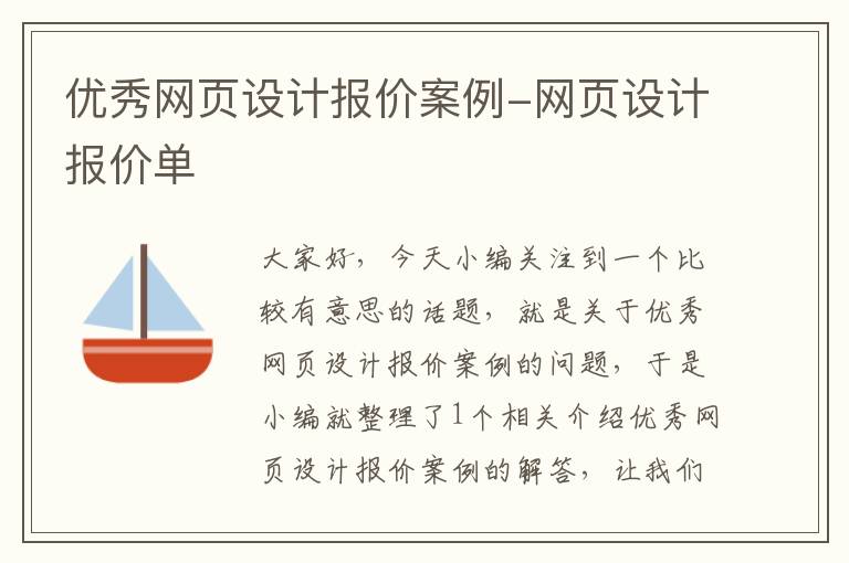 优秀网页设计报价案例-网页设计报价单