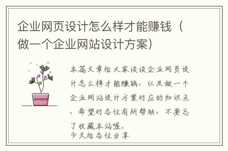 企业网页设计怎么样才能赚钱(做一个企业网站设计方案)