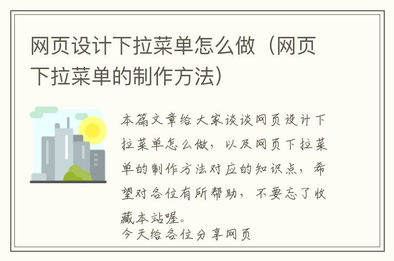网页设计下拉菜单怎么做(网页下拉菜单的制作方法)