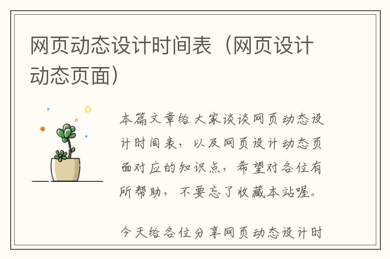 网页动态设计时间表(网页设计动态页面)