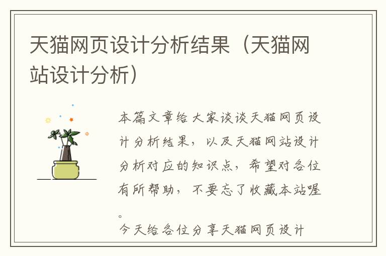 天猫网页设计分析结果(天猫网站设计分析)