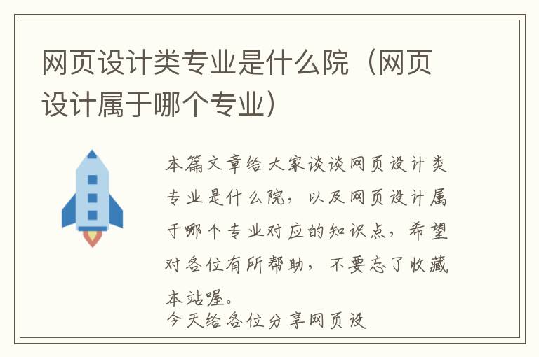 网页设计类专业是什么院(网页设计属于哪个专业)