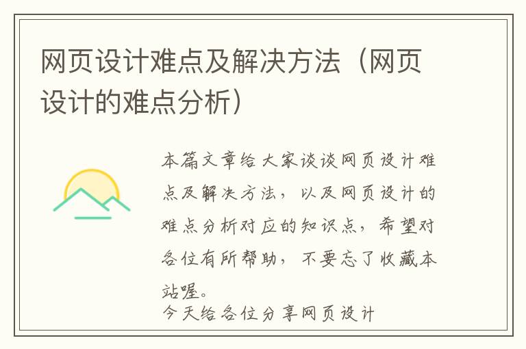 网页设计难点及解决方法(网页设计的难点分析)