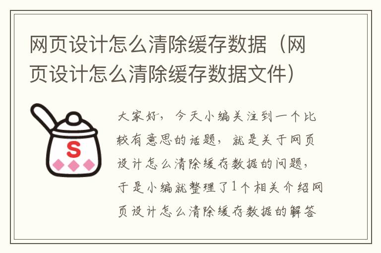 网页设计怎么清除缓存数据(网页设计怎么清除缓存数据文件)