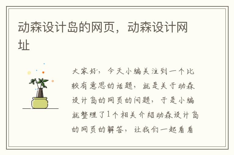 动森设计岛的网页,动森设计网址