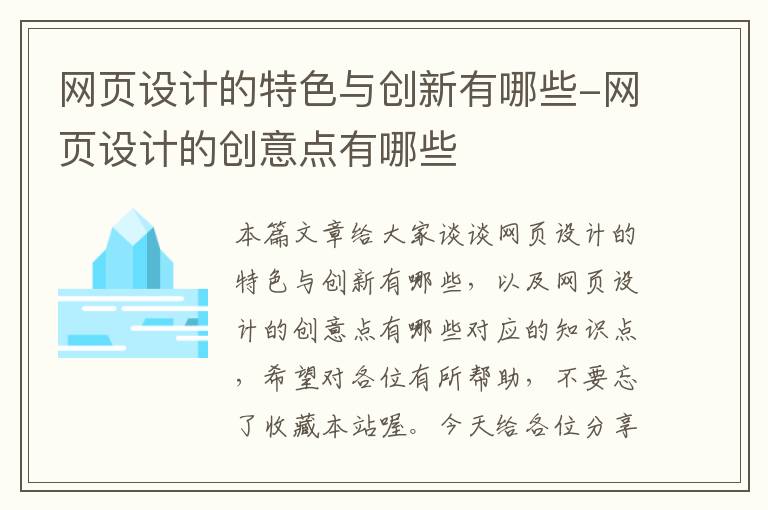 网页设计的特色与创新有哪些-网页设计的创意点有哪些