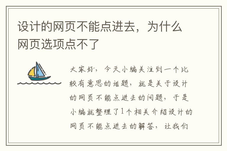 设计的网页不能点进去，为什么网页选项点不了