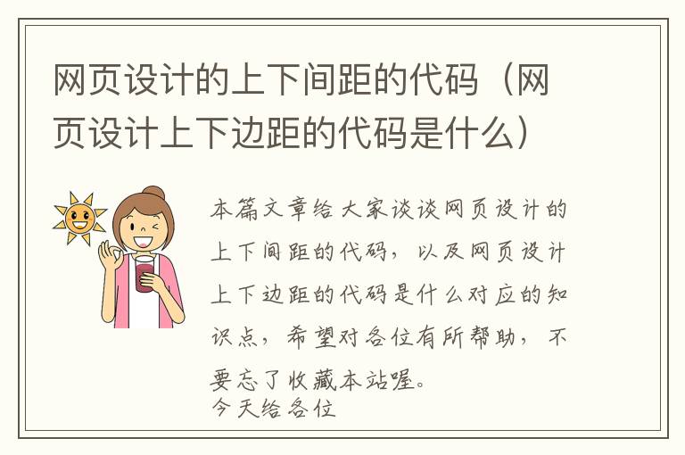 网页设计的上下间距的代码(网页设计上下边距的代码是什么)
