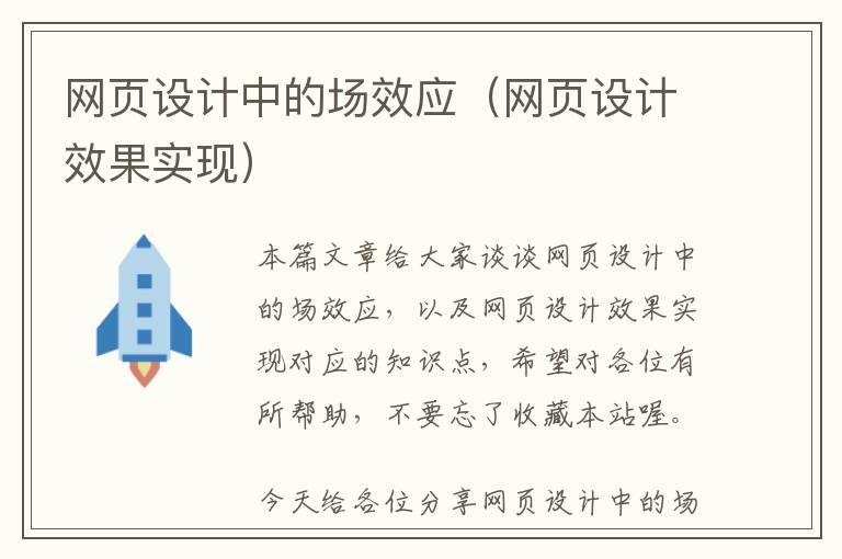 网页设计中的场效应(网页设计效果实现)