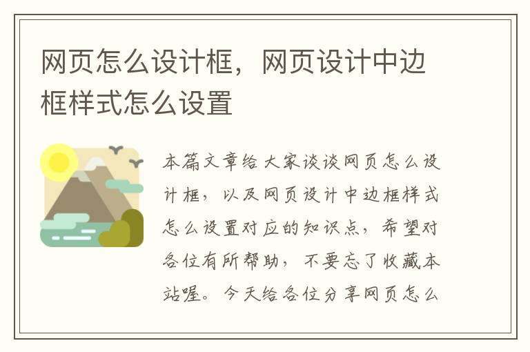 网页怎么设计框,网页设计中边框样式怎么设置