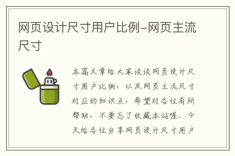 网页设计尺寸用户比例-网页主流尺寸