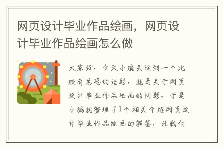 网页设计毕业作品绘画,网页设计毕业作品绘画怎么做