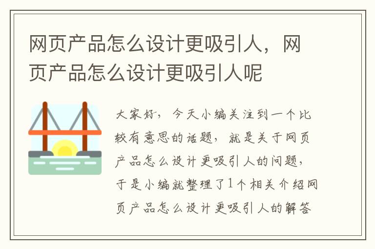 网页产品怎么设计更吸引人,网页产品怎么设计更吸引人呢