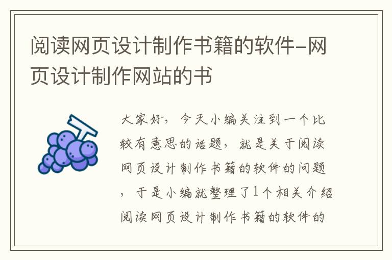 阅读网页设计制作书籍的软件-网页设计制作网站的书