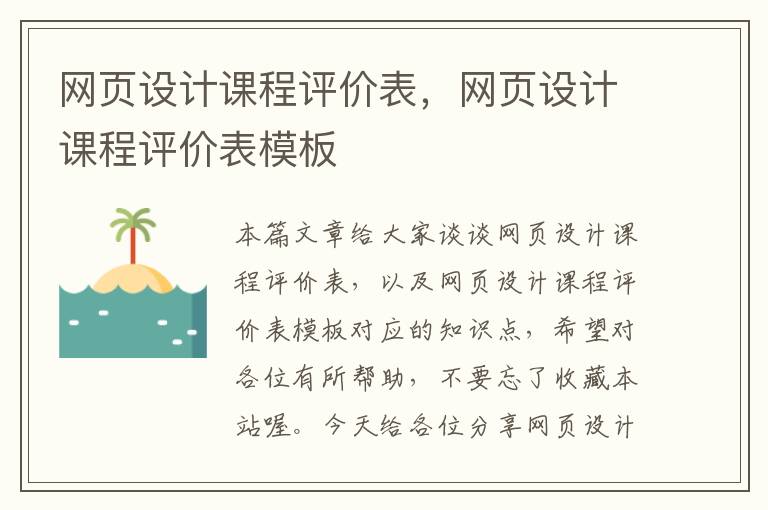 网页设计课程评价表,网页设计课程评价表模板