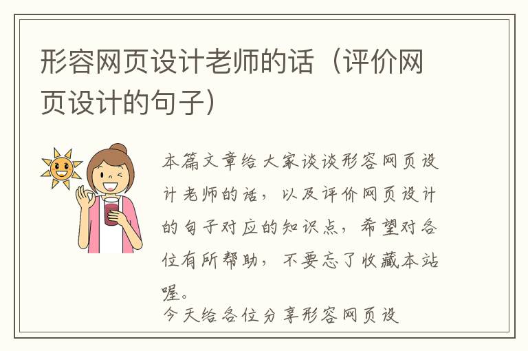 形容网页设计老师的话(评价网页设计的句子)