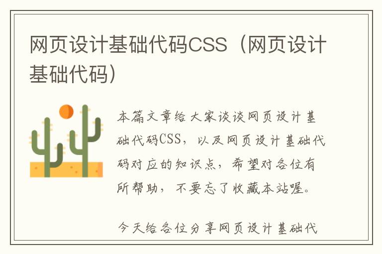 网页设计基础代码CSS(网页设计基础代码)
