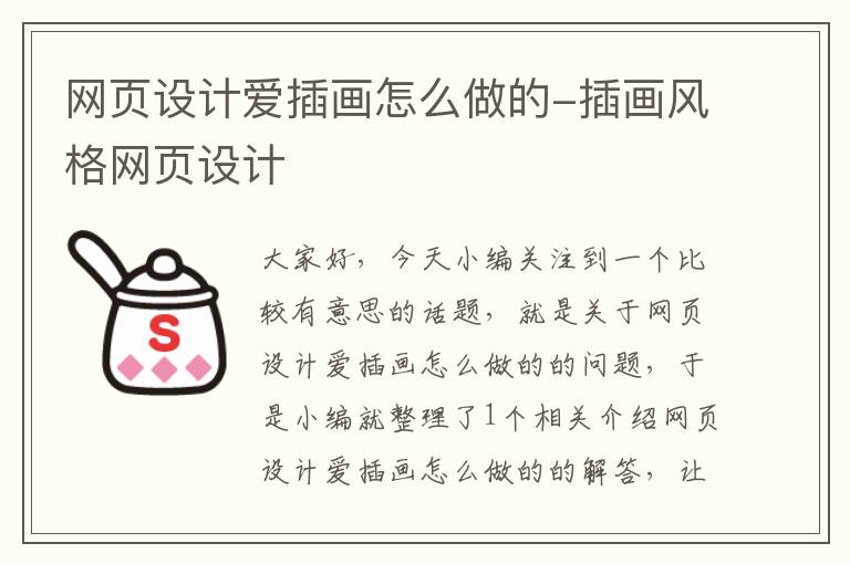 网页设计爱插画怎么做的-插画风格网页设计