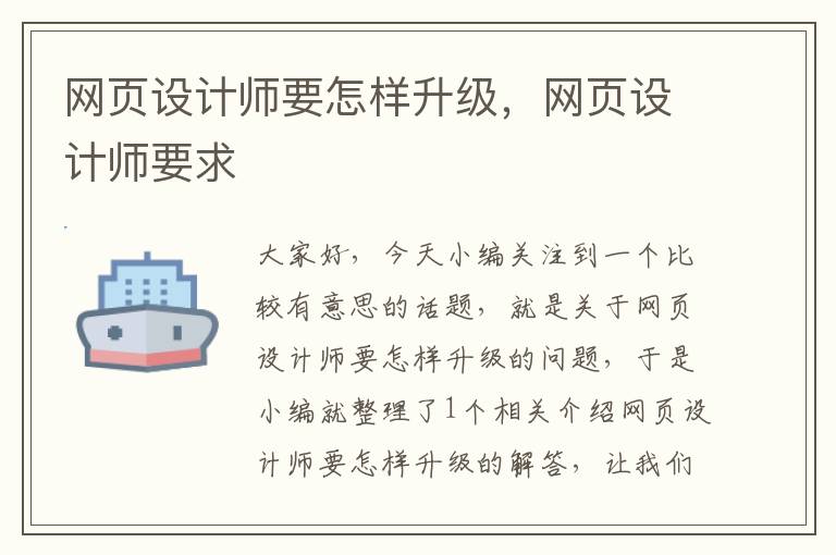 网页设计师要怎样升级,网页设计师要求