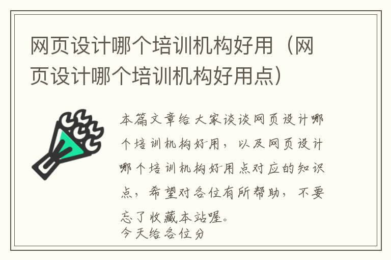 网页设计哪个培训机构好用(网页设计哪个培训机构好用点)