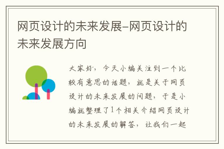 网页设计的未来发展-网页设计的未来发展方向