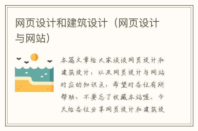 网页设计和建筑设计（网页设计与网站）